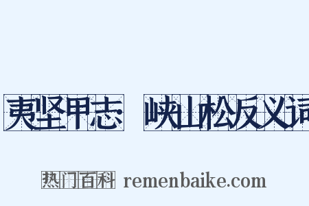 夷坚甲志·峡山松反义词是什么意思的图片